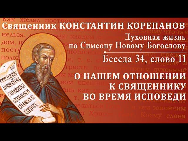 Беседа 34 из цикла "Духовная жизнь по Симеону Новому Богослову". Священник Константин Корепанов