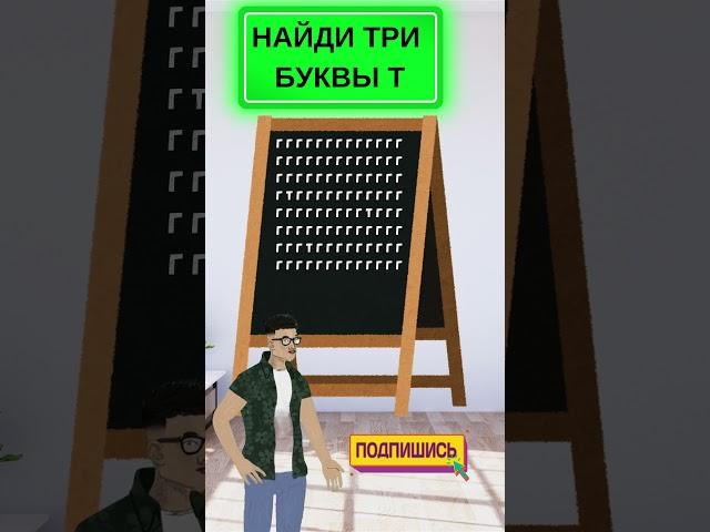 Челлендж на внимательность: найди 3 скрытые буквы! #головоломка #iqtест #загадка