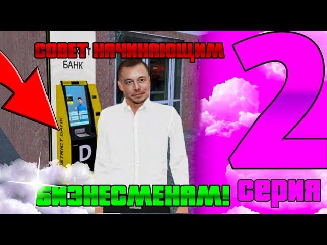 БУДНИ БИЗНЕСМЕНА - #2 СЕРИЯ! СОВЕТ ДЛЯ НАЧИНАЮЩИХ БИЗНЕСМЕНОВ! МАТРЕШКА РП ROLEPLAY