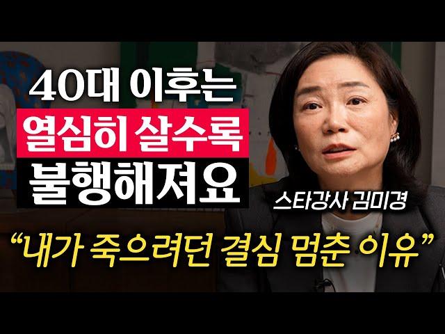 중년 이후가 더 행복한 사람과 불행한 사람은 '이것'이 다릅니다. (김미경 대표 2부)