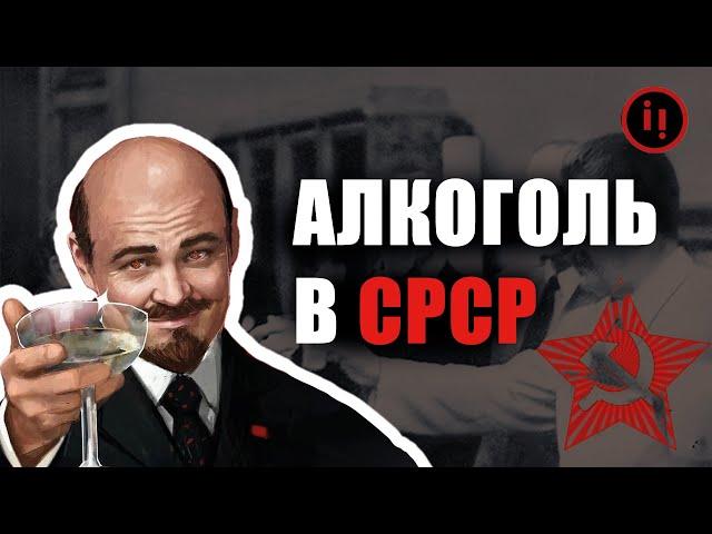 АЛКОГОЛЬ В СРСР