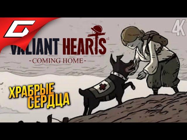 НОВЫЕ ХРАБРЫЕ СЕРДЦА  Valiant Hearts 2: Coming Home