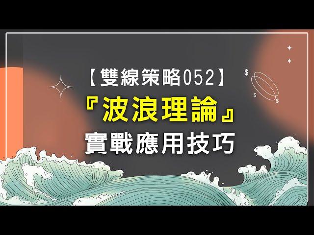 【雙線策略052】波浪理論的實戰應用技巧