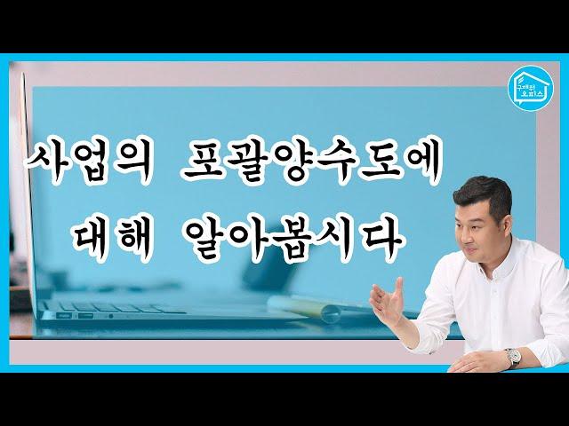 사업의 포괄양수도에 대해 알아봅시다!_구해줘오피스