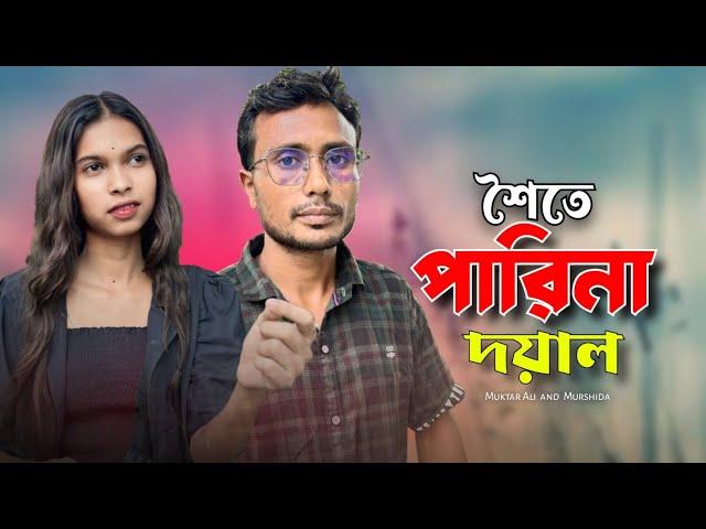 আমি আর কতো কাল সৈবো | ami ar koto kal | Bangla Song | Muktar ali singer