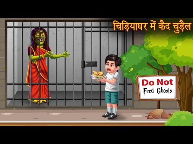 चिड़ियाघर में कैद चुड़ैल | Witch Trapped In Zoo | Horror Stories | Bhootiya Kahaniya | Chudail Stories