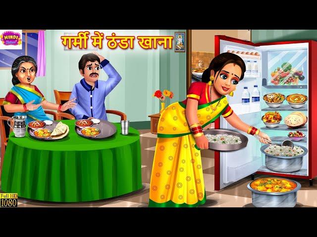 गर्मी में ठंडा खाना | Garmi Me Thanda Khana | Hindi Kahani | Moral Stories | Bedtime Stories | Story