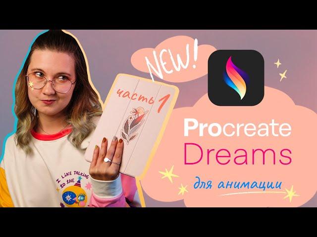 Анонс Procreate Dreams! Новое приложение для анимации от создателей Procreate