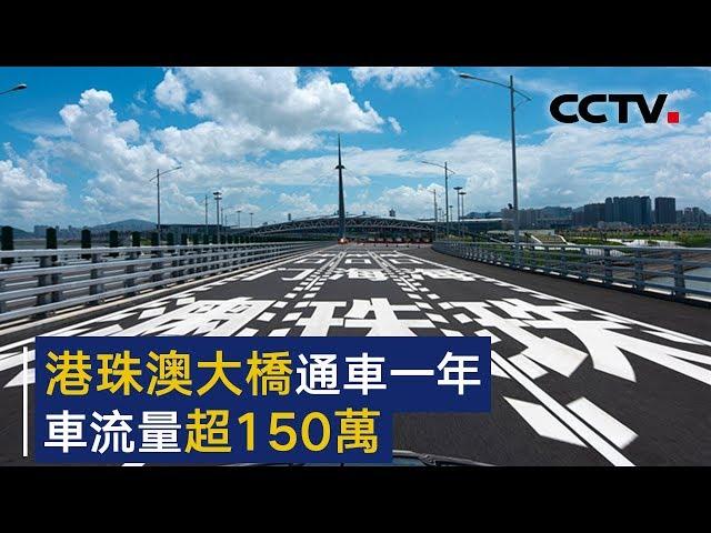 港珠澳大桥通车一年 车流量超150万 | CCTV