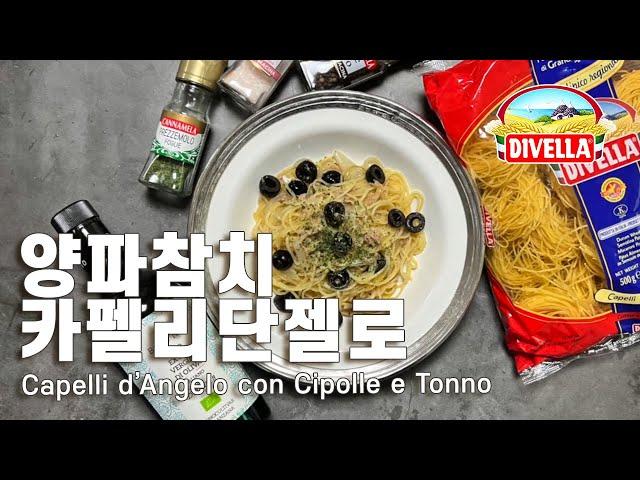 양파 참치 카펠리 단젤로  Capelli d’Angelo con Cipolle e Tonno