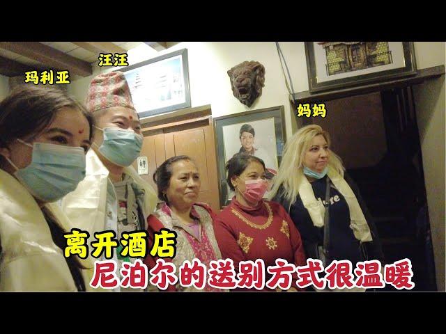汪汪和玛利亚离开尼泊尔,尼泊尔人的送别方式感动中国小伙