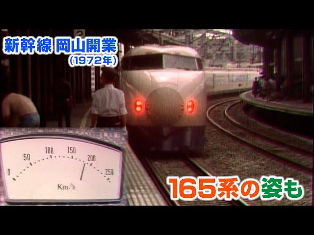 【新幹線アーカイブ②】新幹線岡山開業！記者が一番列車で東京へ　今では貴重な0系車内映像・165系電車も【1972年3月15日】