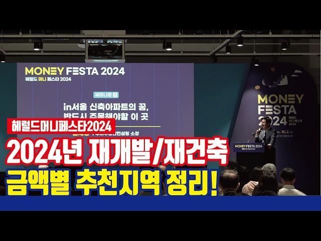 재개발/재건축 투자, 금액별 추천지역 정리 [헤럴드머니페스타2024]