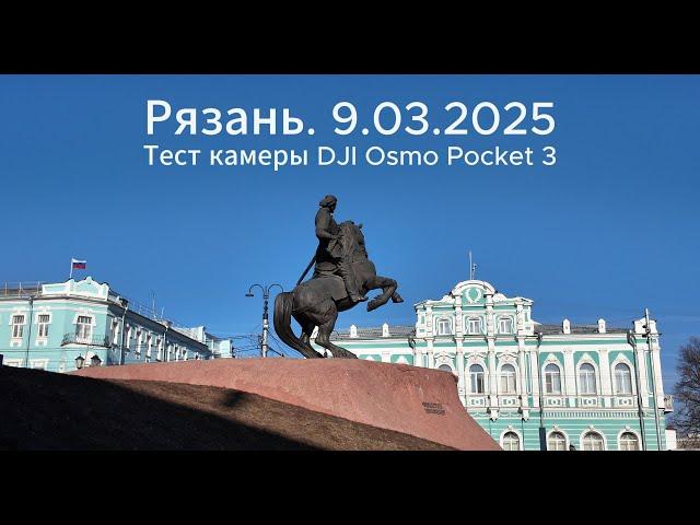 Рязань. 9.03.2025. Прогулка по центру