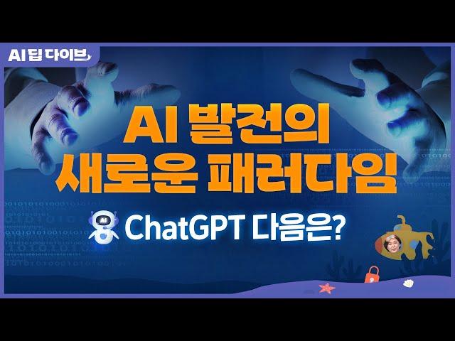 AI 발전의 새로운 패러다임, ChatGPT 다음은? | AI 딥 다이브 | 2024.11.22(금)