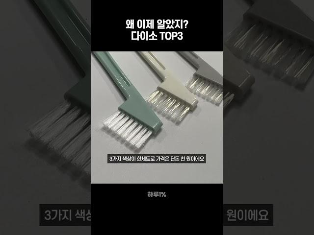 왜 이제 알았지? 알고보면 꿀템! 다이소 추천템 3가지