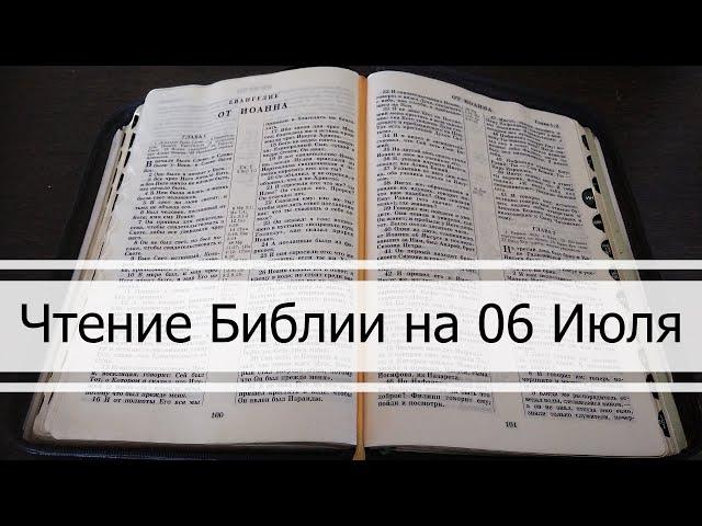 Чтение Библии на 06 Июля: Псалом 5, Евангелие от Матфея 5, 4 Книга Царств 1, 2