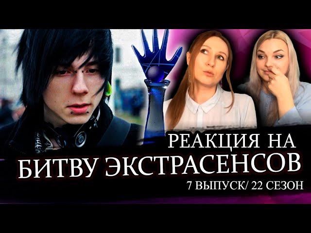 ЭМО- BOY. Физическая боль заменяет душевную? Наша реакция. БИТВА ЭКСТРАСЕНСОВ | 22 СЕЗОН 7 СЕРИЯ