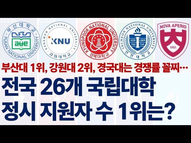 2025 정시 전국 26개 국립대학들의 지원자 수 순위에 대해 알아보자!