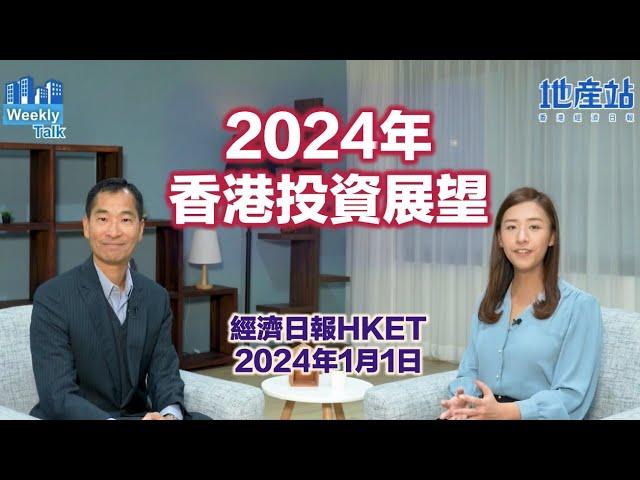 2024年香港投資展望（經濟日報訪問：2024年1月1日）