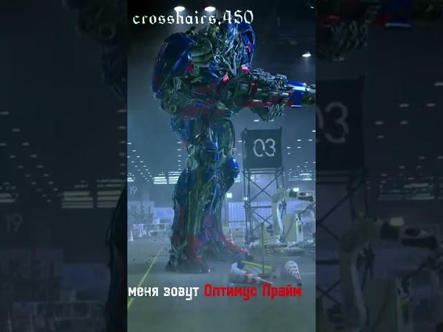 ты кто такой? я кто такой? #transformers #autobots #transformers4 #автоботы  #эдит #десептиконы
