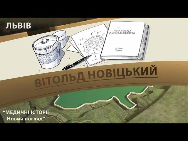 Випуск 2.16 Вітольд Новіцький. Максим Розенфельд «Медичні історії   Новий погляд»