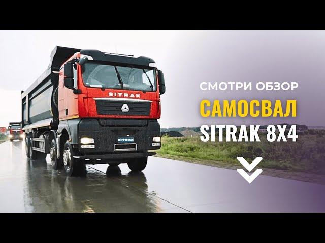 Обзор на самосвал SITRAK 8х4