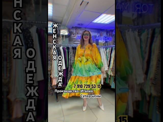 НЕВООБРАЗИМАЯ КОЛЛЕКЦИЯ ЖЕНСКОЙ  ЛЕТНЕЙ ОДЕЖДЫ ИЗ ИТАЛИИ #садовод #fashion #садоводрынок #мода