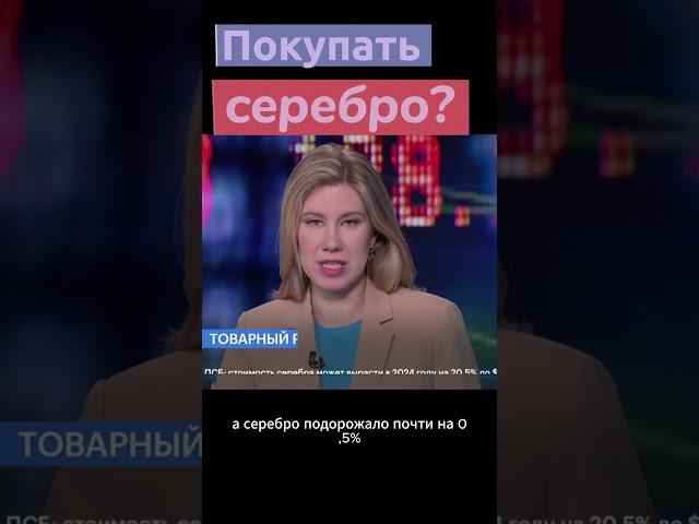 ЗОЛОТО или СЕРЕБРО: в чем лучше хранить сбережения? #инвестиции #золото #экономика