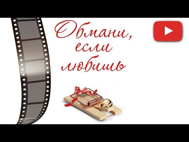 ДЕВУШКА ХОТЕЛА ОБЕСПЕЧЕННОЙ ЖИЗНИ, НО ЛЮБОВЬ ПОБЕДИЛА | ОБМАНИ, ЕСЛИ ЛЮБИШЬ - ВСЕ СЕРИИ ПОДРЯД