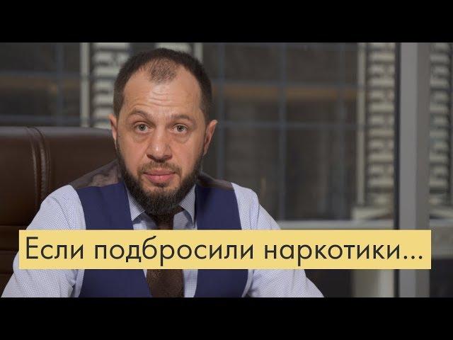 «Народная» статья 228: Что делать, если вам подкинули наркотики?