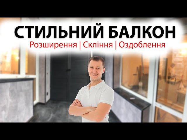 Панорамний балкон | Розширення по підлозі | Обшивка, шафа |  Київ | balkon.ua