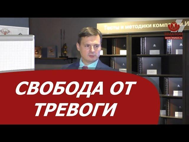 Свобода от тревоги