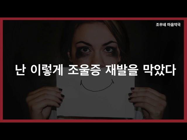 [조울증 환우의 재발 방지] 난 이렇게 조울증 재발을 막았다