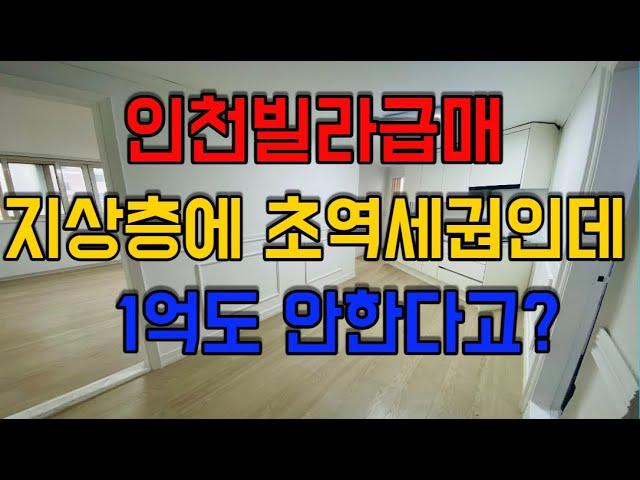 [인천빌라급매] 집주인이 미쳤어요! 지상층에 초역세권인데 1억도 안한다고??