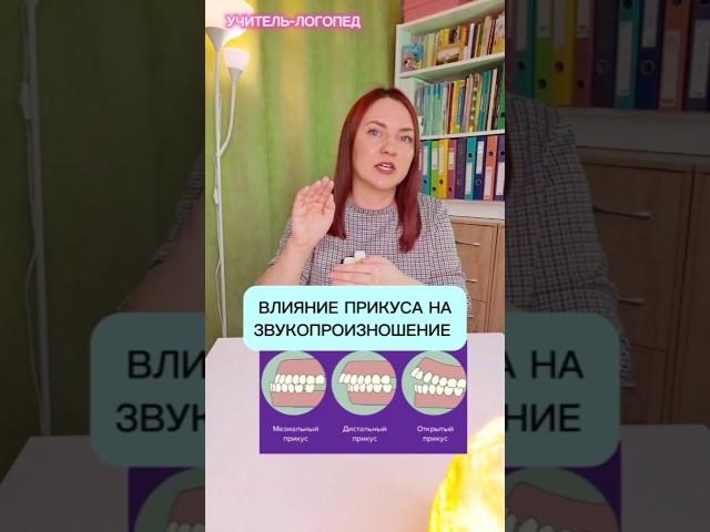 Влияние прикуса на звуки.  Наталия Савинкина #логопед #онлайнлогопед #логопедонлайн #прикус #звуки