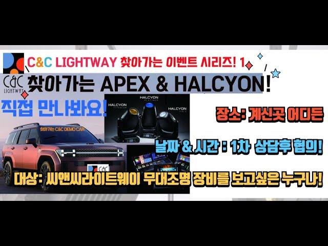 씨앤씨라이트웨이 찾아가는  이벤트 시리즈 1호! 찾아가는 APEX & HALCYON - 최신 최고의 무대조명 장비를 직접 만나보세요!  #무대조명