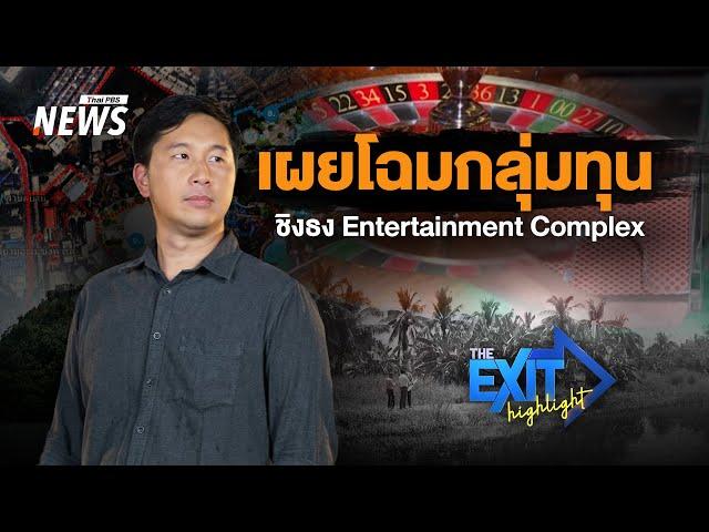 เผยโฉมกลุ่มทุนชิงธง Entertainment Complex | The EXIT Highlight EP.104 | Thai PBS News