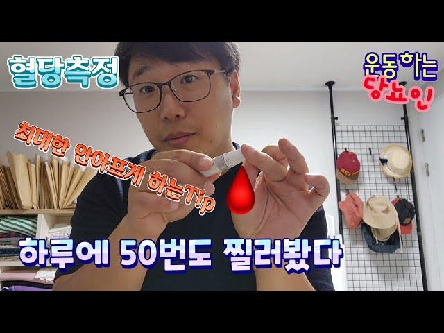 혈당 안아프게 측정하는법/#혈당측정#혈당관리#당뇨