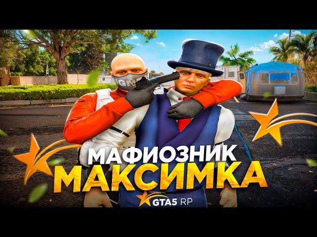 МАФИОЗНИК МАКСИМКА В GTA 5 RP