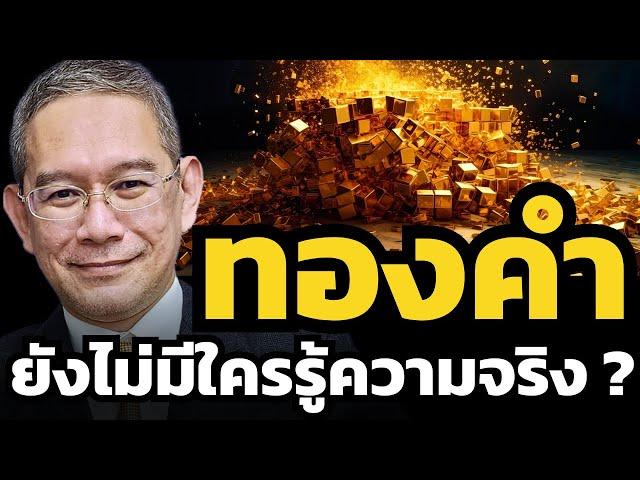 "ทองคำ" สำคัญแค่ไหนท่ามกลางวิกฤต ? ทำไมธนาคารกลางทั่วโลกแห่ซื้อตุน ? (อ.ทวีสุข ธรรมศักดิ์)