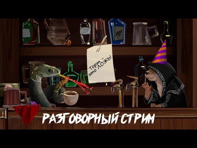 Разговорный Стрим День Рождения Мудрого Выдра и разговоры про НРИ #нри #dnd