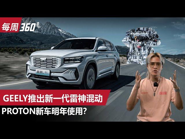 Proton 终于有PHEV了？新一代雷神动力或2025年登陆大马！（每周360）｜automachi.com 马来西亚试车频道