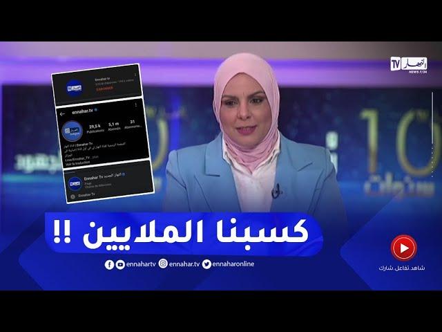 رئيسة تحرير موقع النهار أونلاين :" بدأنا من صفر مشترك ونحن الآن نكسب الملايين من قلوب الجزائريين !!"