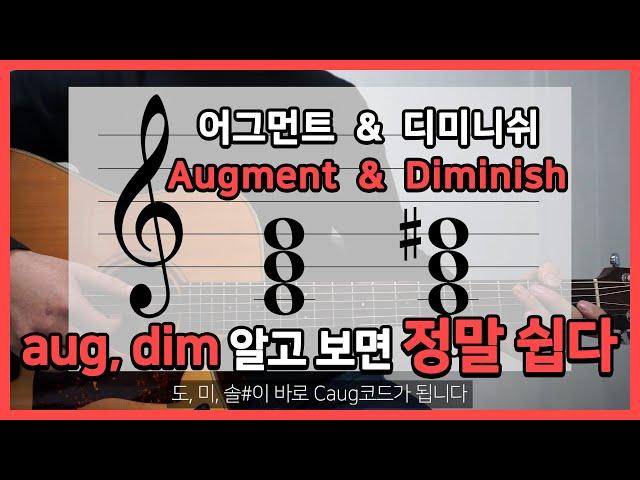 [쉽게 배우는 기타이론] #7. 트라이어드(Triad) 코드_2 어그먼트(Augment)와 디미니쉬(Diminish) 이해하기┃기타초보┃기타독학┃화성학┃강좌