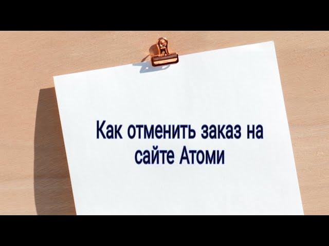 как отменить заказ на сайте Атоми