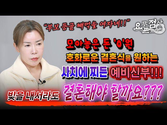 [점사] 모아놓은 돈 '0원' 초호화 결혼식을 추구하는 예비신부빚을 내서라도 결혼해야 할까요? 부모 등골 빼먹는 사치녀! [충주점집] [해우신당]