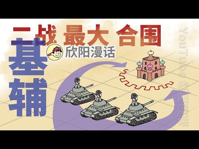 二戰最大合圍：蘇德會戰基輔 | 基辅会战：二战最大合围