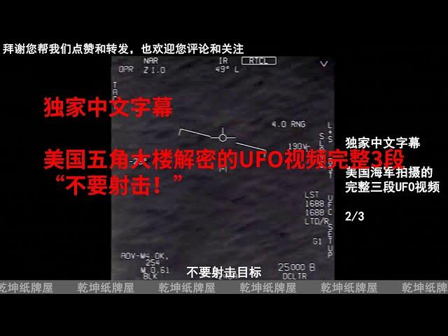 独家中文字幕，美国五角大楼4月27日公布的UFO视频完整3段