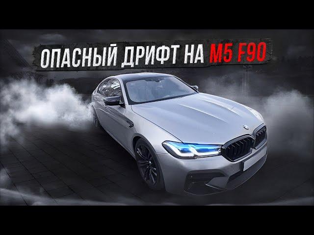 ОПАСНЫЙ ДРИФТ НА M5 F90! ЧУТЬ НЕ ЗАЛЕТЕЛ В РЕКУ!